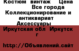Костюм (винтаж) › Цена ­ 2 000 - Все города Коллекционирование и антиквариат » Аксессуары   . Иркутская обл.,Иркутск г.